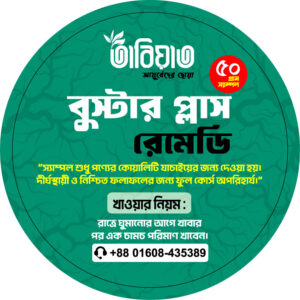 বুস্টার প্লাস রেমেডি (৫০ গ্রাম স্যাম্পল)